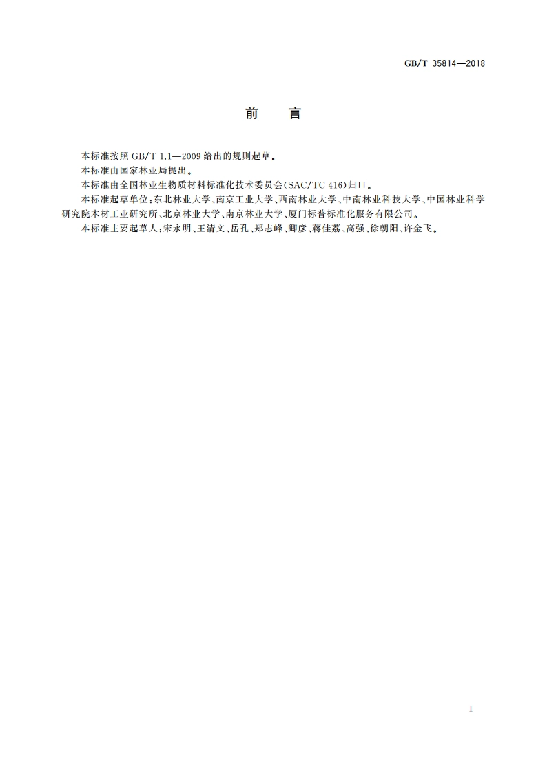 林业生物质原料分析方法 样品处理方法 GBT 35814-2018.pdf_第2页