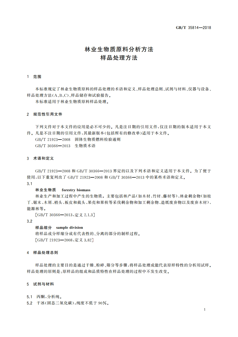 林业生物质原料分析方法 样品处理方法 GBT 35814-2018.pdf_第3页