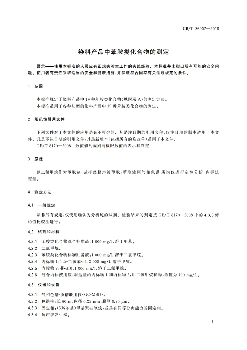 染料产品中苯胺类化合物的测定 GBT 36907-2018.pdf_第3页