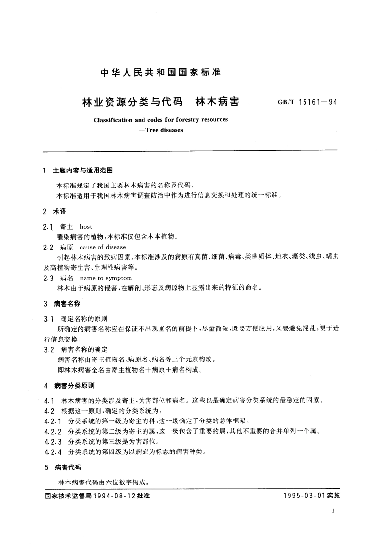 林业资源分类与代码 林木病害 GBT 15161-1994.pdf_第3页