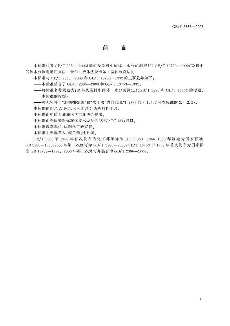 染料及染料中间体 水分的测定 GBT 2386-2006.pdf_第2页