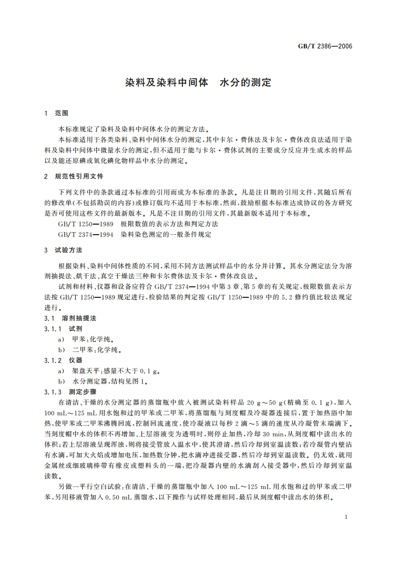 染料及染料中间体 水分的测定 GBT 2386-2006.pdf_第3页