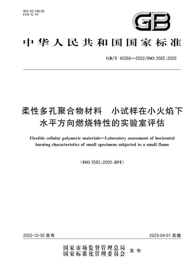 柔性多孔聚合物材料 小试样在小火焰下水平方向燃烧特性的实验室评估 GBT 42266-2022.pdf_第1页
