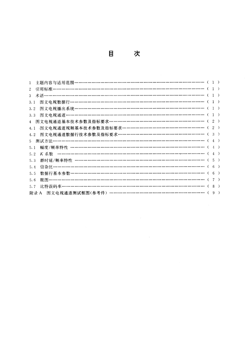 图文电视通道基本技术参数及测试方法 GBT 15771-1995.pdf_第2页