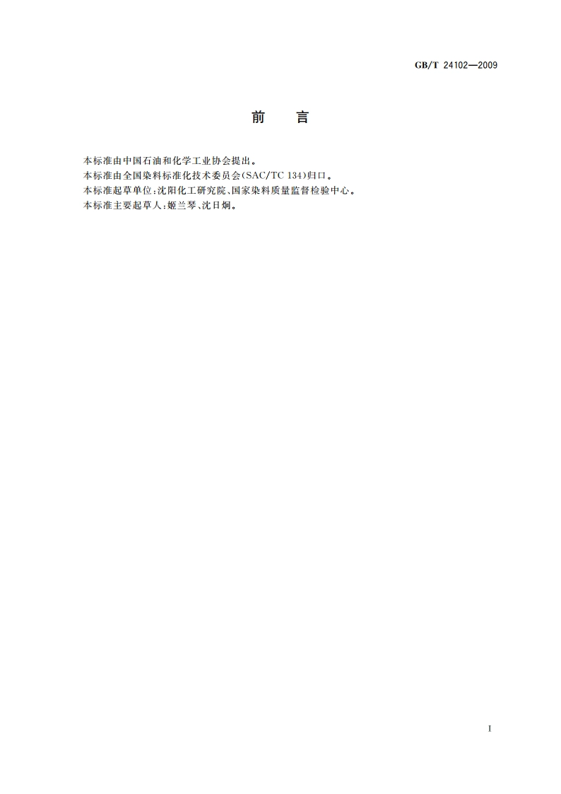 染料及染料中间体产品 检验规则 GBT 24102-2009.pdf_第2页