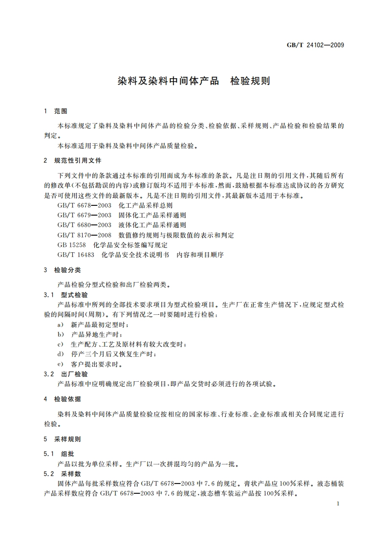 染料及染料中间体产品 检验规则 GBT 24102-2009.pdf_第3页