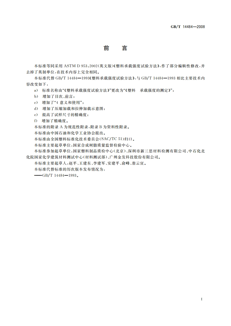 塑料 承载强度的测定 GBT 14484-2008.pdf_第3页