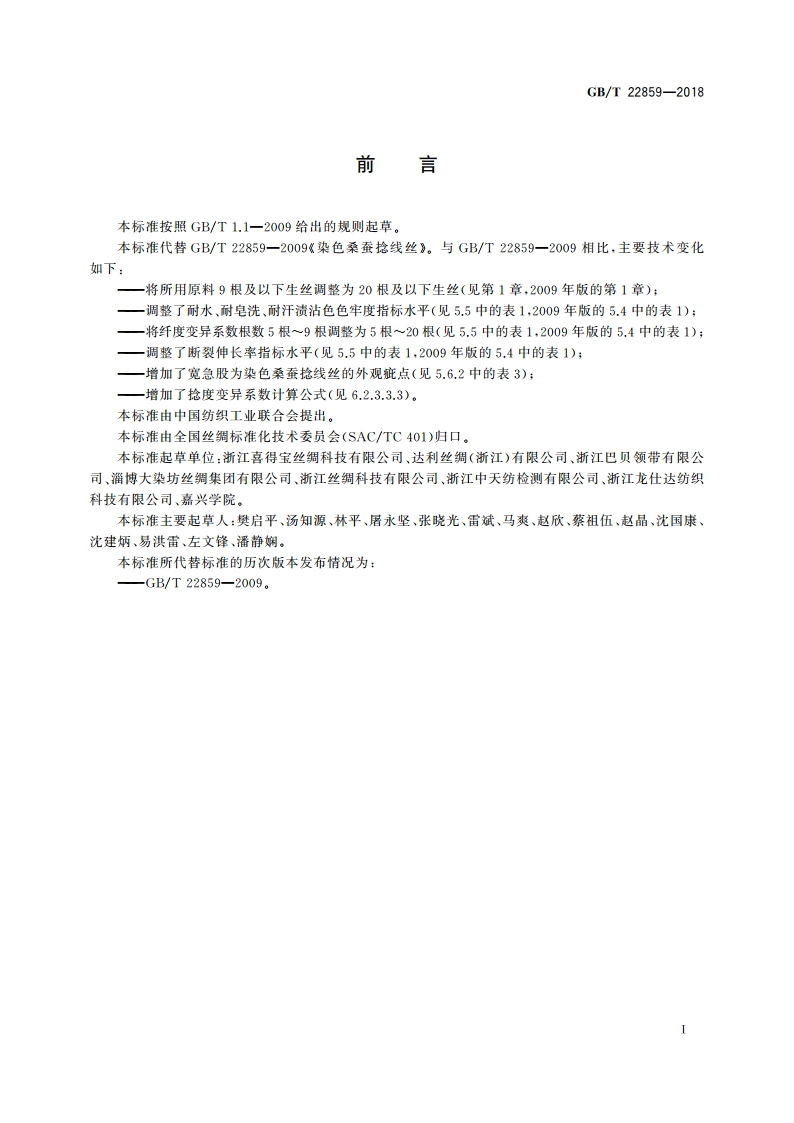 染色桑蚕捻线丝 GBT 22859-2018.pdf_第2页
