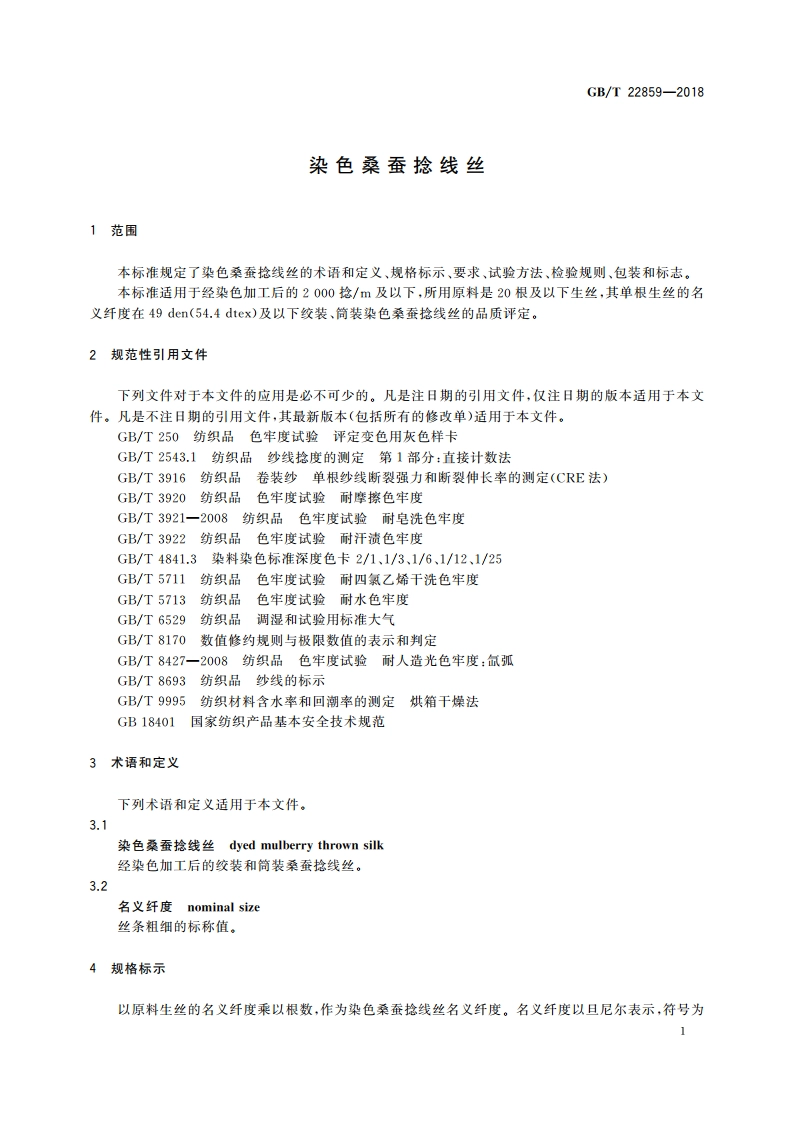 染色桑蚕捻线丝 GBT 22859-2018.pdf_第3页