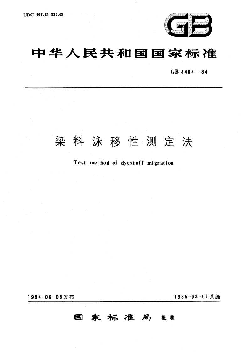 染料泳移性测定法 GBT 4464-1984.pdf_第1页