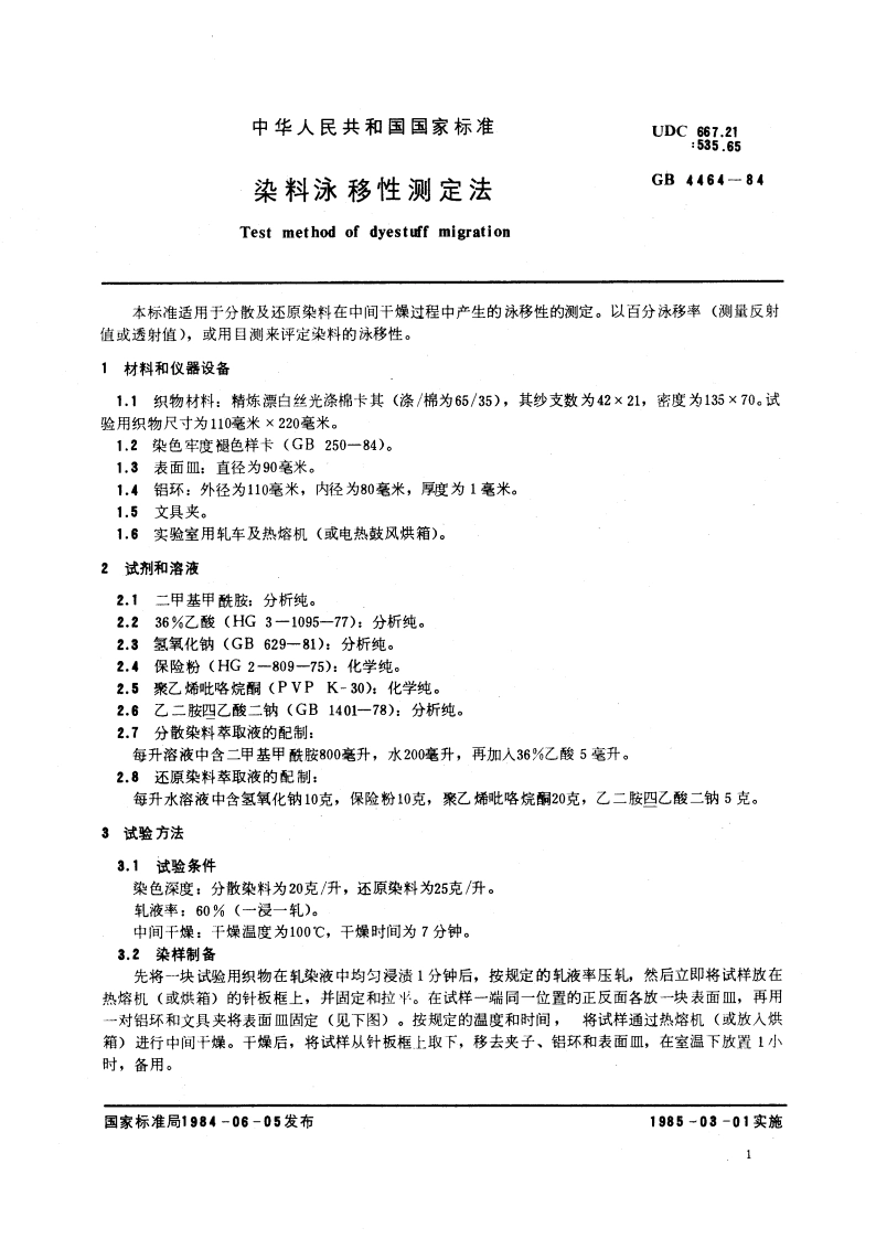 染料泳移性测定法 GBT 4464-1984.pdf_第3页