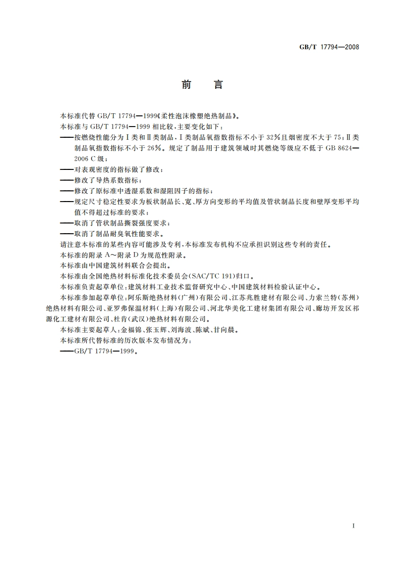 柔性泡沫橡塑绝热制品 GBT 17794-2008.pdf_第2页