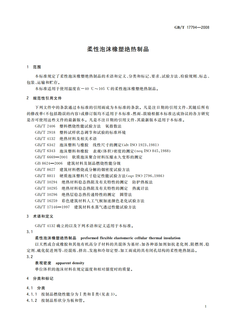 柔性泡沫橡塑绝热制品 GBT 17794-2008.pdf_第3页