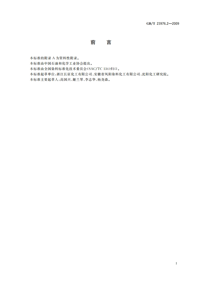 染料 上染速率曲线的测定 色深值测定法 GBT 23976.2-2009.pdf_第2页