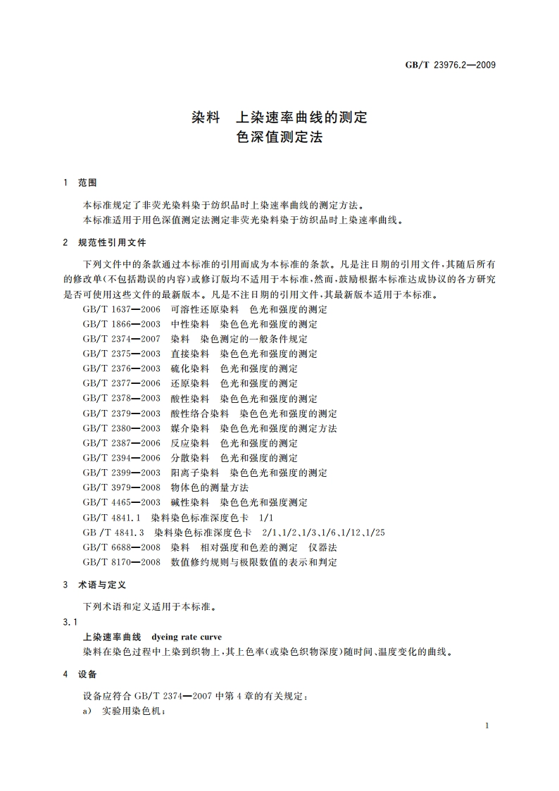 染料 上染速率曲线的测定 色深值测定法 GBT 23976.2-2009.pdf_第3页