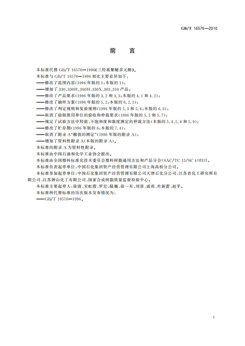 塑料 三羟基聚醚多元醇 GBT 16576-2010.pdf_第2页
