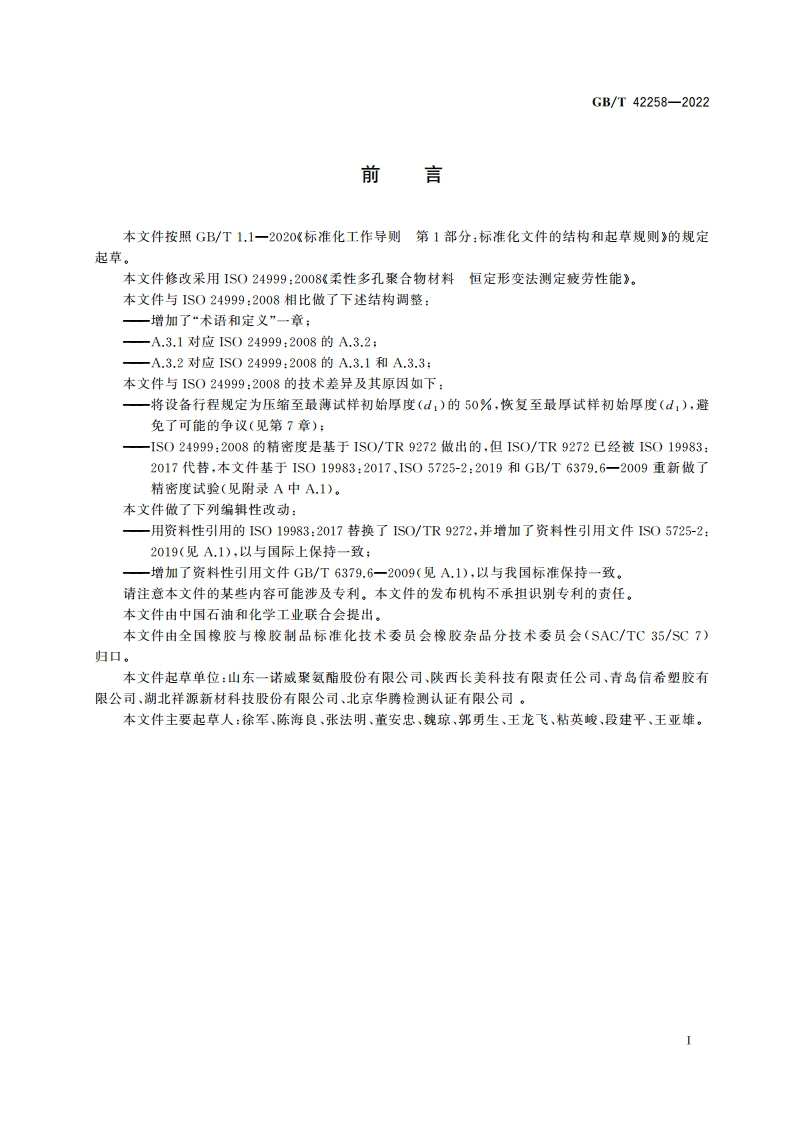 柔性多孔聚合物材料 恒定形变法测定疲劳性能 GBT 42258-2022.pdf_第2页