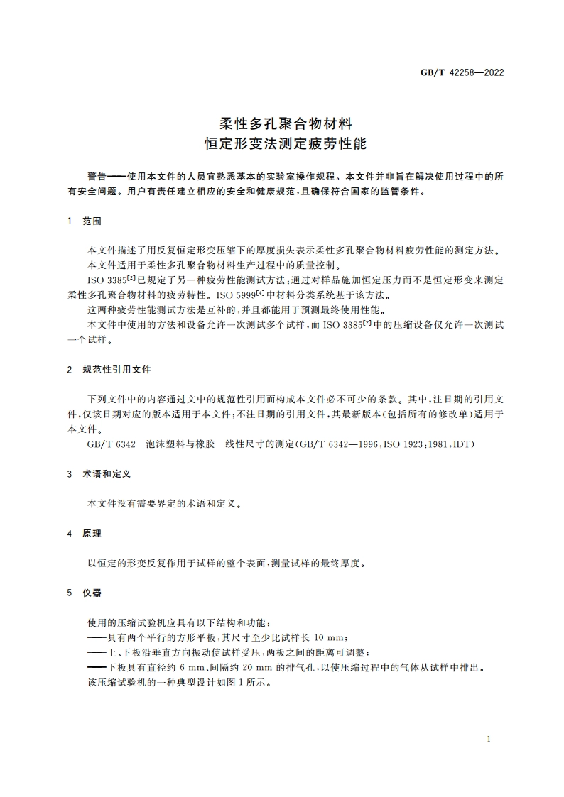 柔性多孔聚合物材料 恒定形变法测定疲劳性能 GBT 42258-2022.pdf_第3页