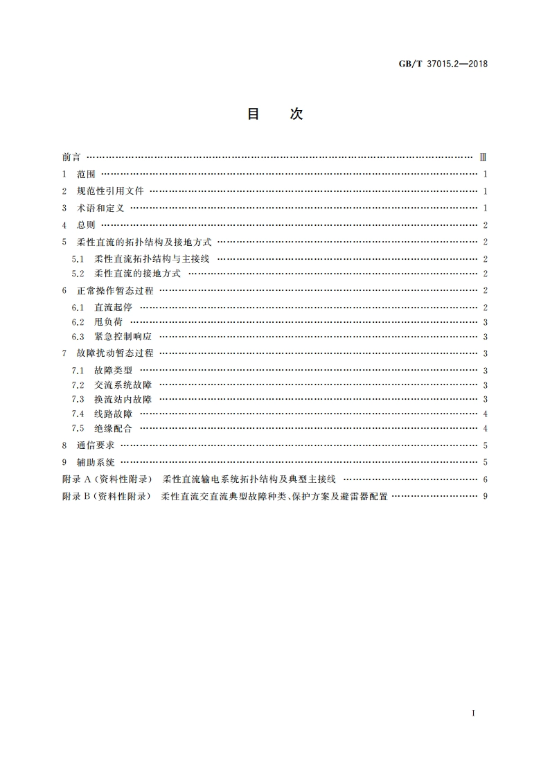 柔性直流输电系统性能 第2部分：暂态 GBT 37015.2-2018.pdf_第2页