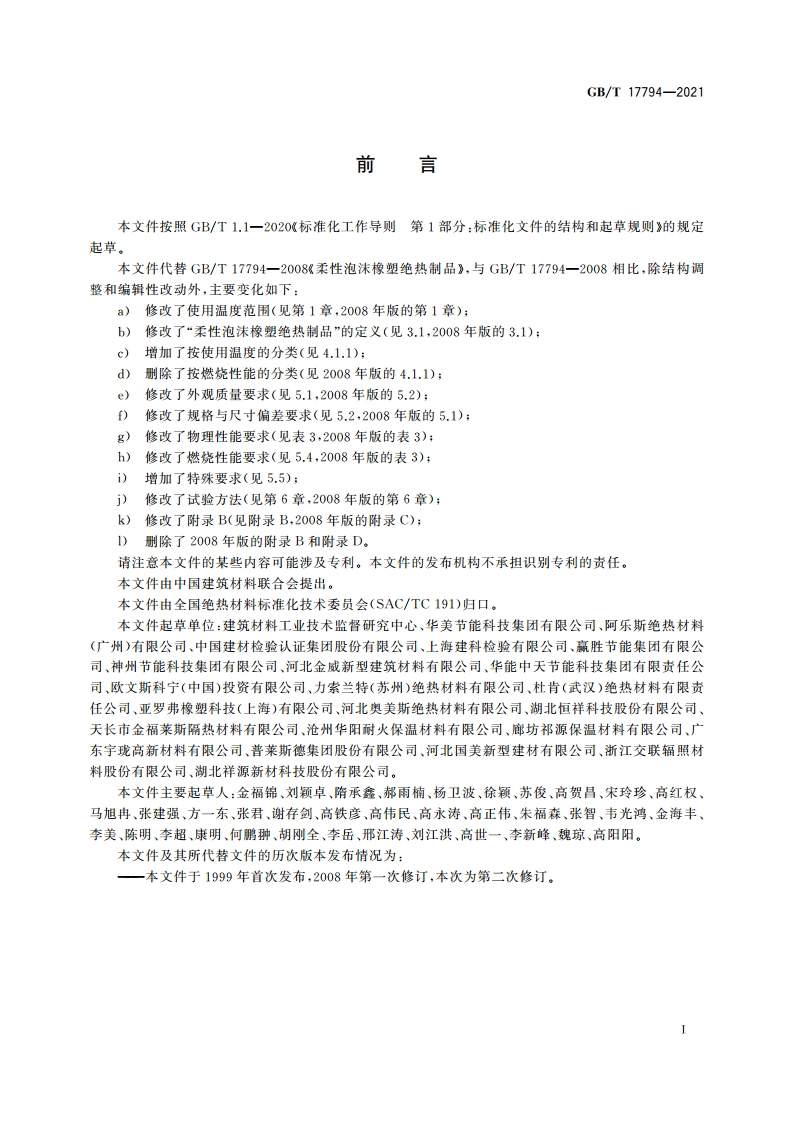 柔性泡沫橡塑绝热制品 GBT 17794-2021.pdf_第2页