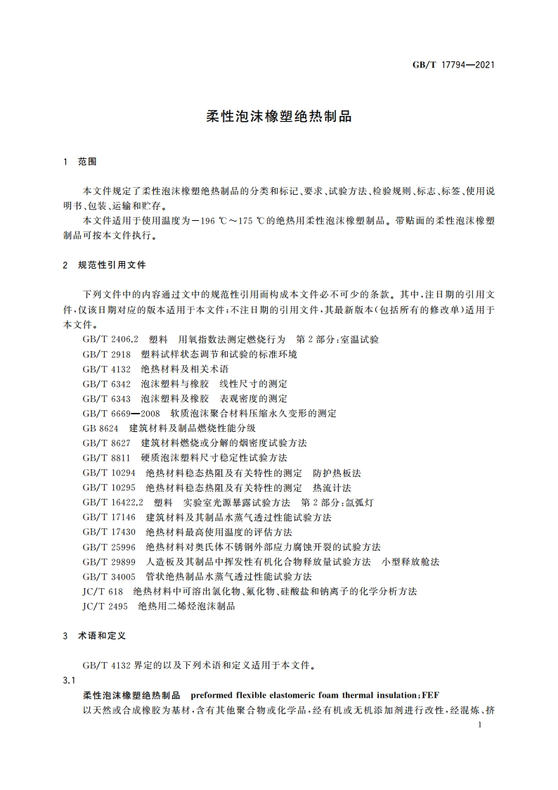 柔性泡沫橡塑绝热制品 GBT 17794-2021.pdf_第3页