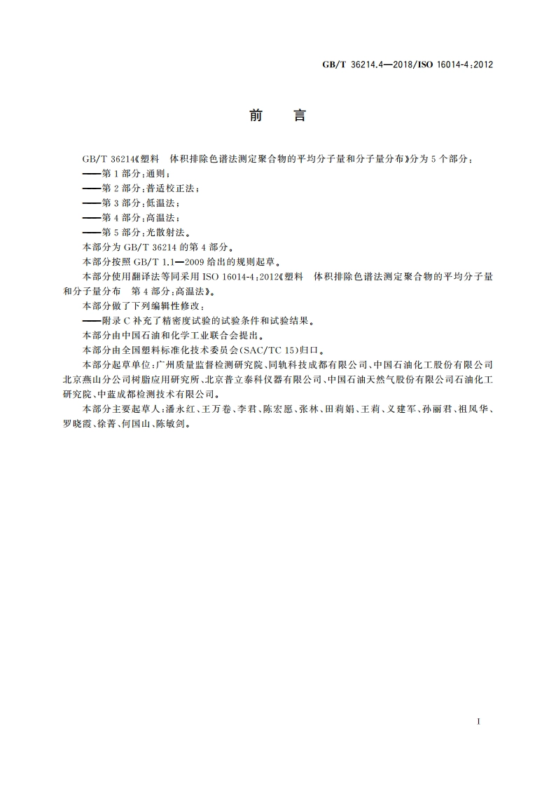 塑料 体积排除色谱法测定聚合物的平均分子量和分子量分布 第4部分：高温法 GBT 36214.4-2018.pdf_第2页