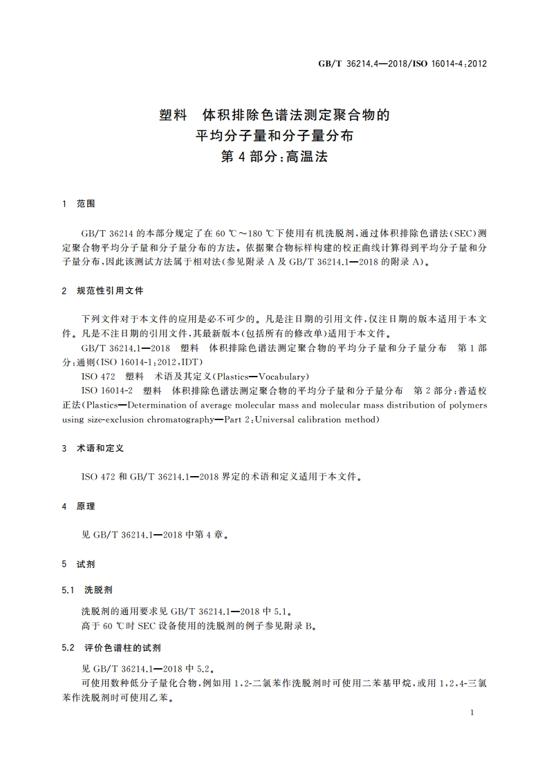塑料 体积排除色谱法测定聚合物的平均分子量和分子量分布 第4部分：高温法 GBT 36214.4-2018.pdf_第3页