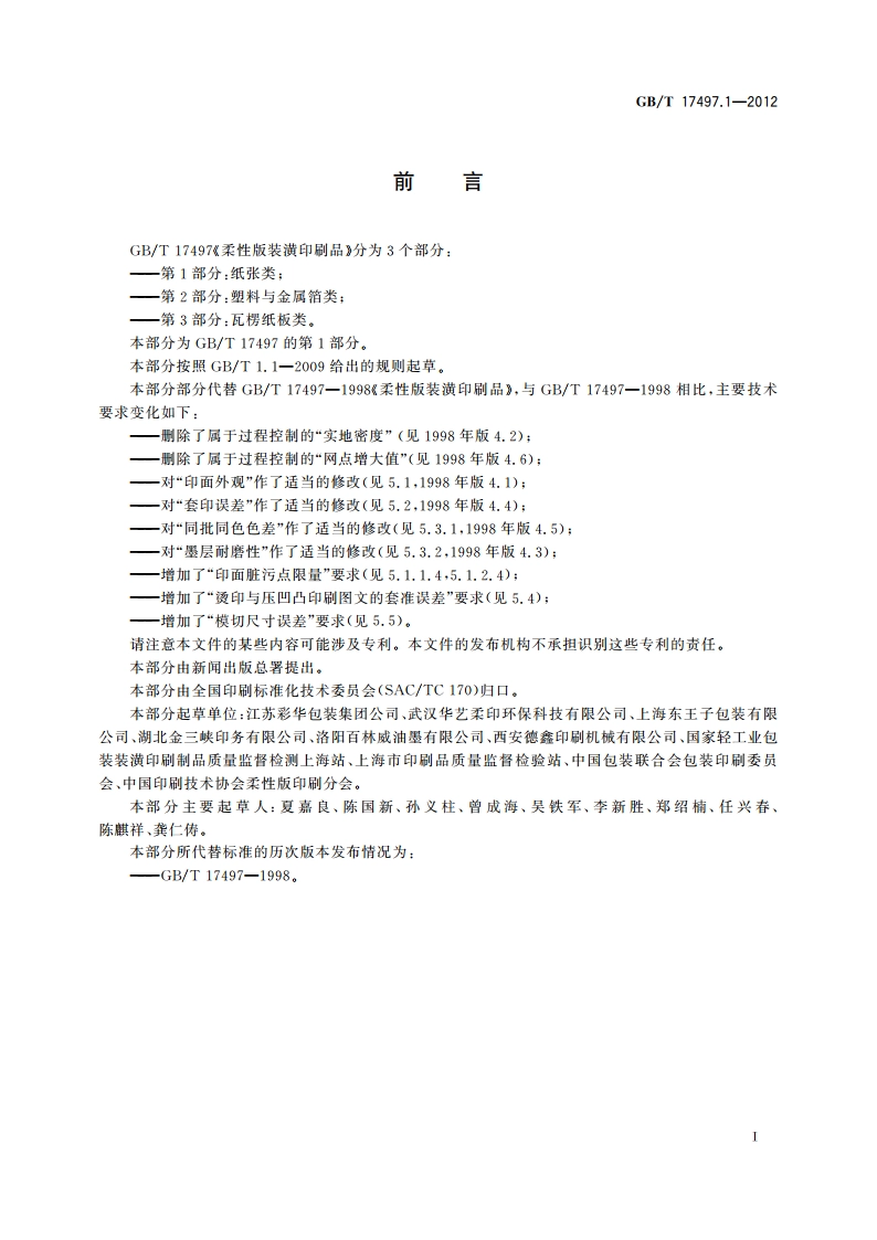 柔性版装潢印刷品 第1部分：纸张类 GBT 17497.1-2012.pdf_第3页