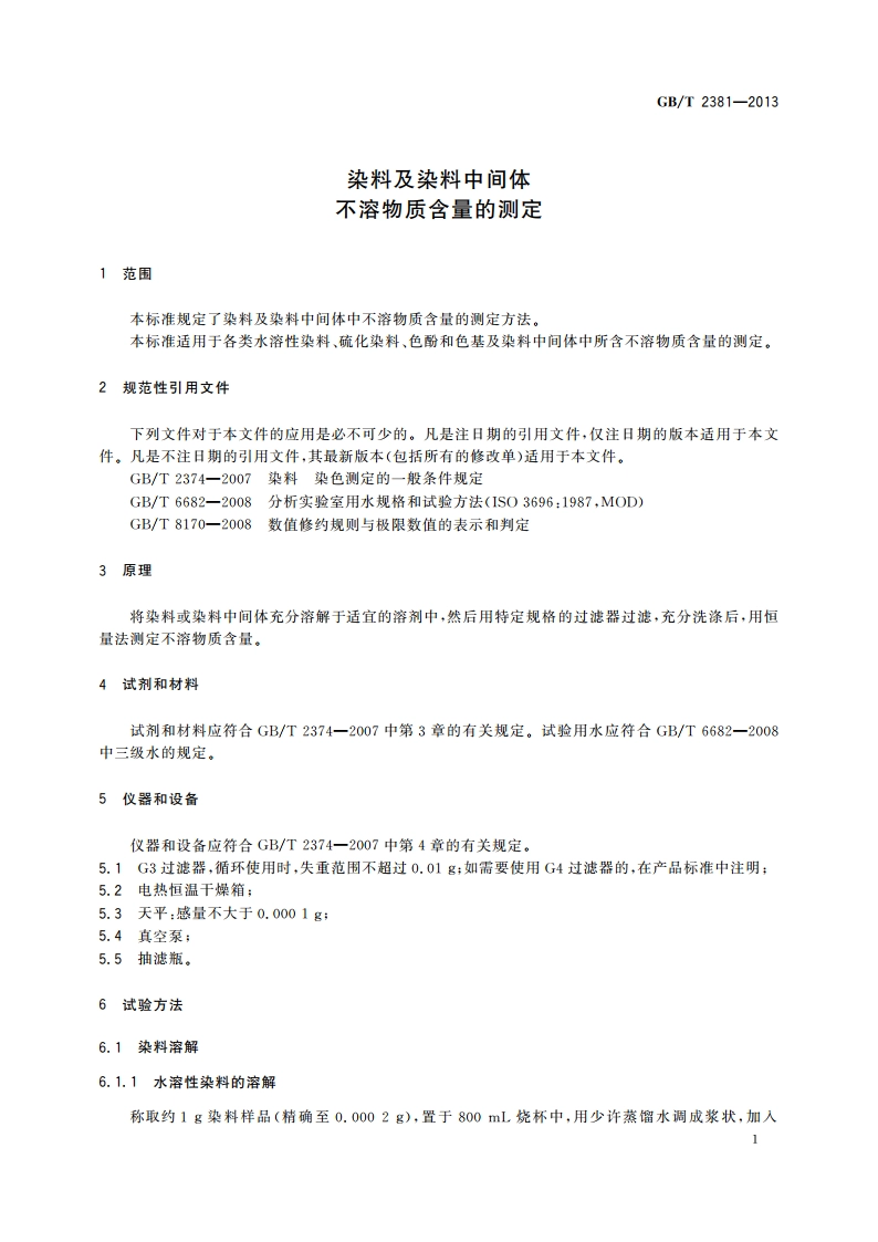 染料及染料中间体 不溶物质含量的测定 GBT 2381-2013.pdf_第3页