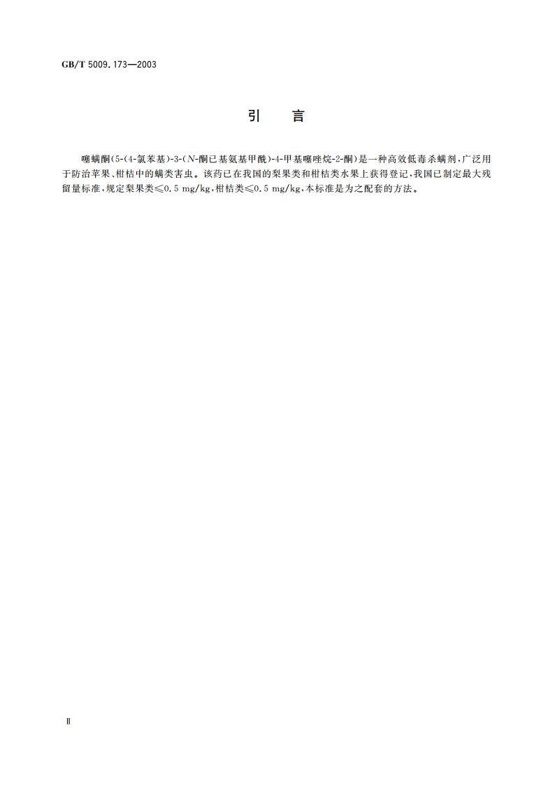 梨果类、柑桔类水果中噻螨酮残留量的测定 GBT 5009.173-2003.pdf_第3页
