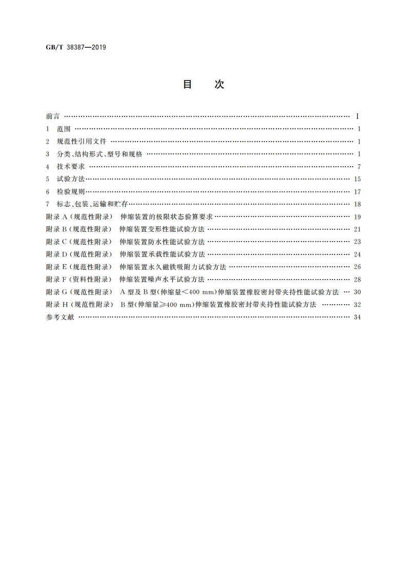 桥梁橡胶降噪伸缩装置 GBT 38387-2019.pdf_第2页