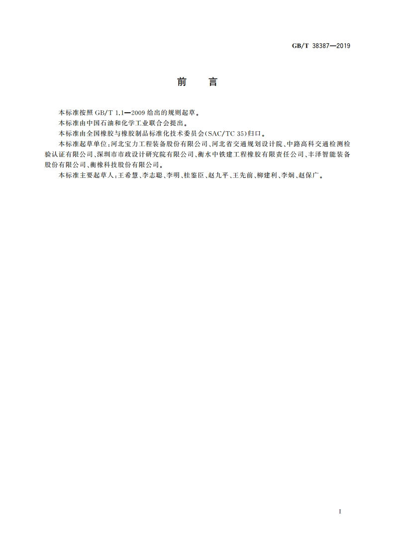 桥梁橡胶降噪伸缩装置 GBT 38387-2019.pdf_第3页