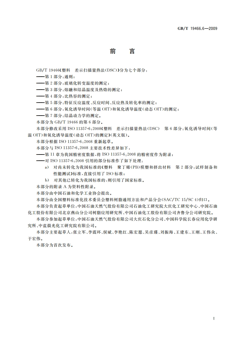 塑料 差示扫描量热法(DSC) 第6部分：氧化诱导时间(等温OIT)和氧化诱导温度(动态OIT)的测定 GBT 19466.6-2009.pdf_第2页