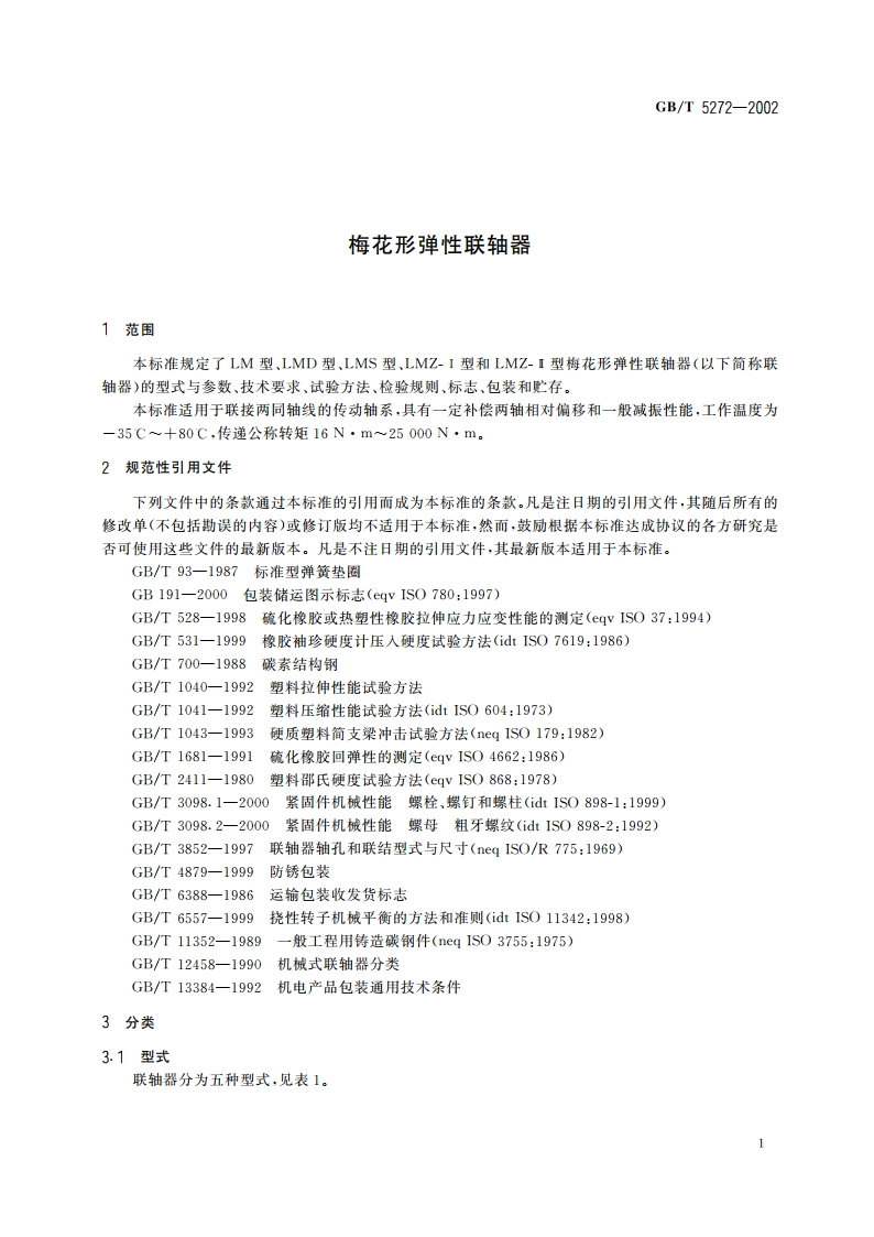 梅花形弹性联轴器 GBT 5272-2002.pdf_第3页