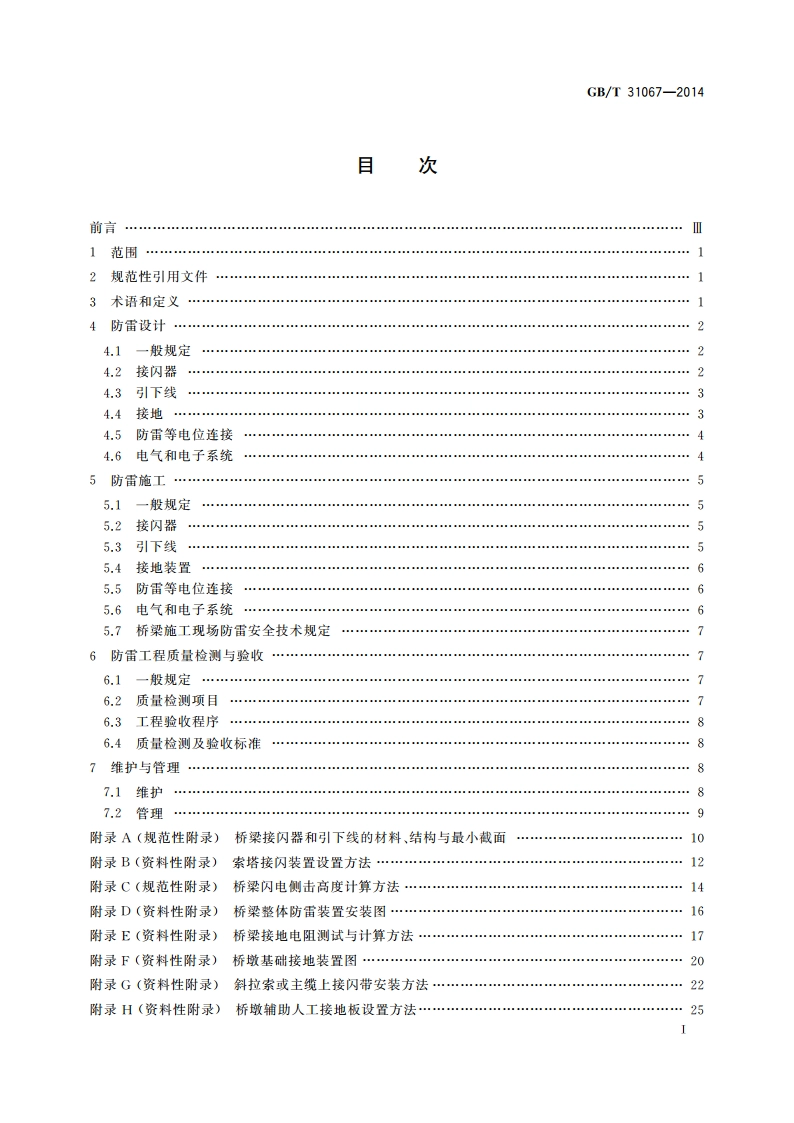 桥梁防雷技术规范 GBT 31067-2014.pdf_第2页