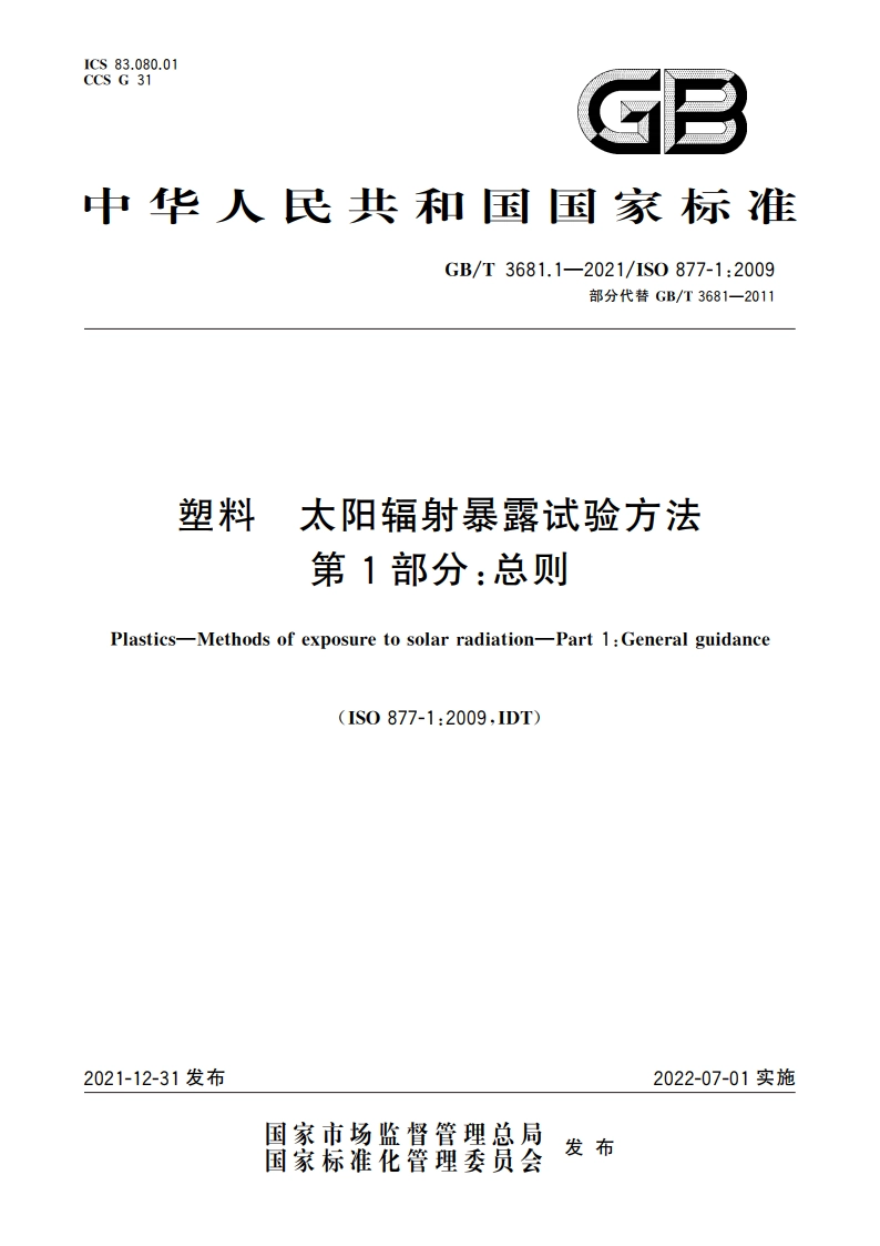 塑料 太阳辐射暴露试验方法 第1部分：总则 GBT 3681.1-2021.pdf_第1页