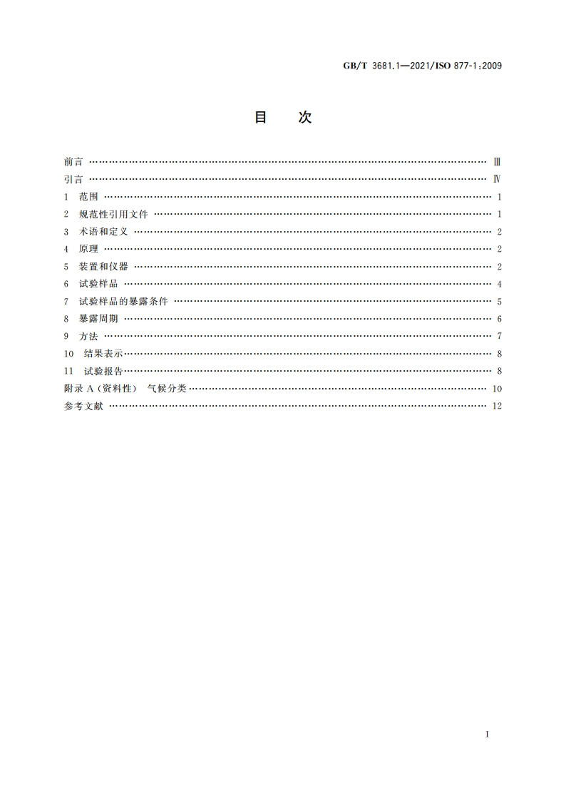 塑料 太阳辐射暴露试验方法 第1部分：总则 GBT 3681.1-2021.pdf_第2页