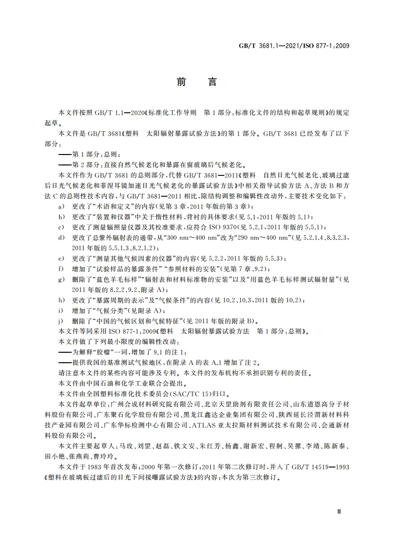 塑料 太阳辐射暴露试验方法 第1部分：总则 GBT 3681.1-2021.pdf_第3页