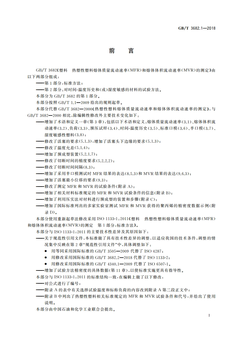 塑料 热塑性塑料熔体质量流动速率(MFR)和熔体体积流动速率(MVR)的测定 第1部分：标准方法 GBT 3682.1-2018.pdf_第2页