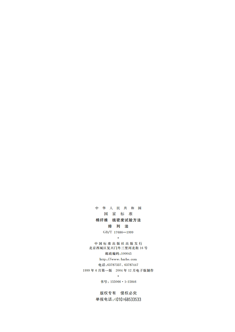 棉纤维 线密度试验方法 排列法 GBT 17686-1999.pdf_第2页