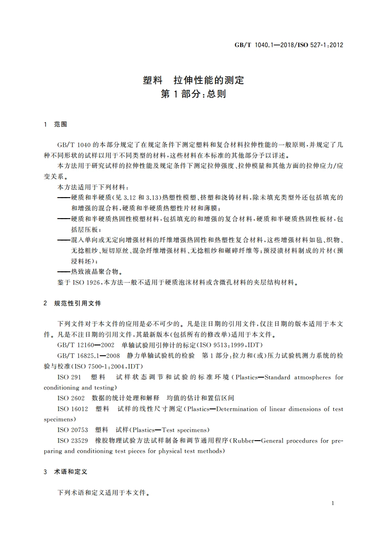 塑料 拉伸性能的测定 第1部分：总则 GBT 1040.1-2018.pdf_第3页