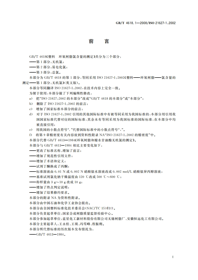 塑料 环氧树脂氯含量的测定 第1部分：无机氯 GBT 4618.1-2008.pdf_第2页