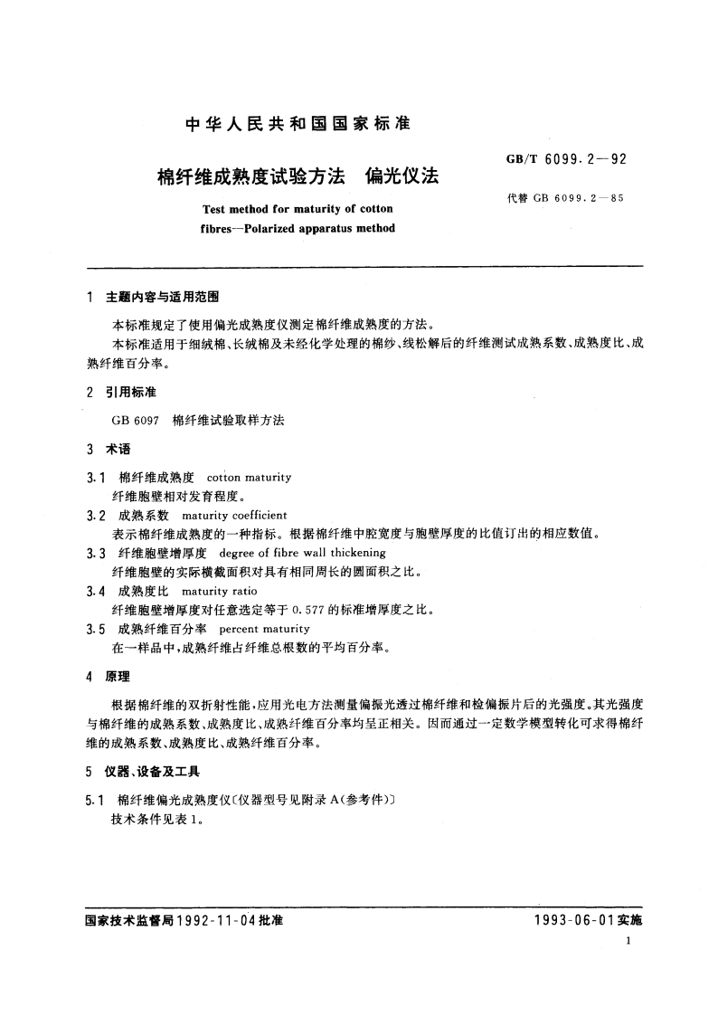 棉纤维成熟度试验方法 偏光仪法 GBT 6099.2-1992.pdf_第3页