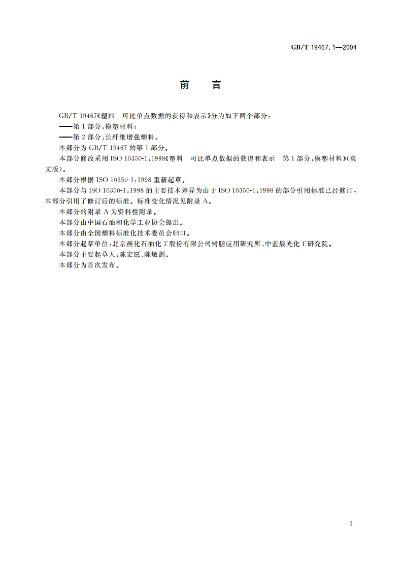 塑料 可比单点数据的获得和表示 第1部分：模塑材料 GBT 19467.1-2004.pdf_第2页