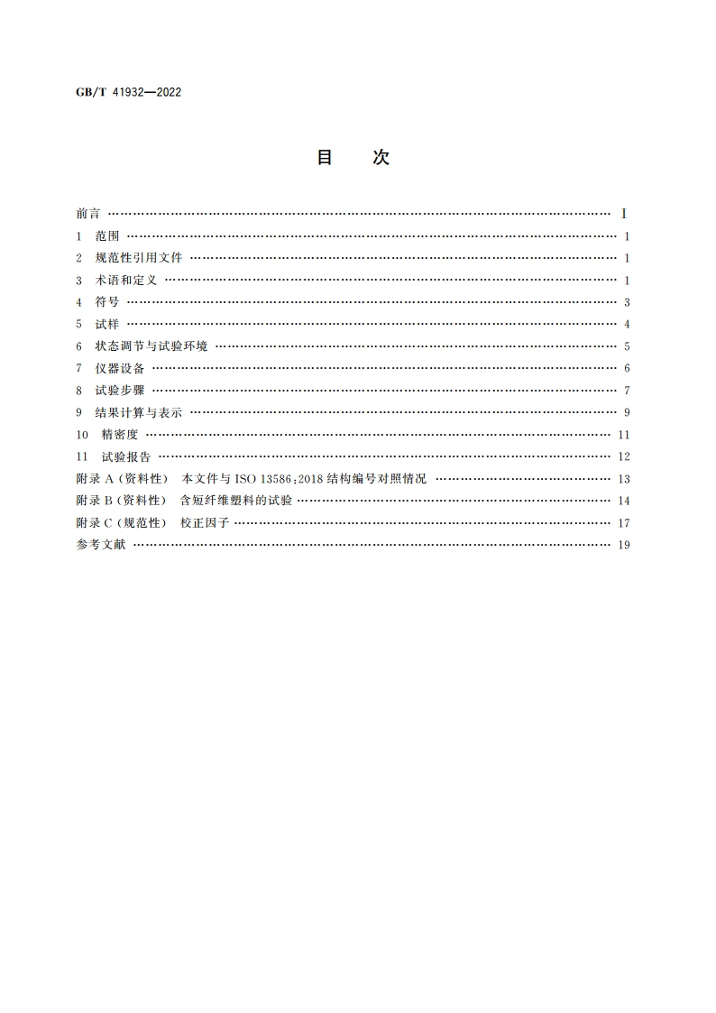 塑料 断裂韧性(GIC和KIC)的测定 线弹性断裂力学(LEFM)法 GBT 41932-2022.pdf_第2页