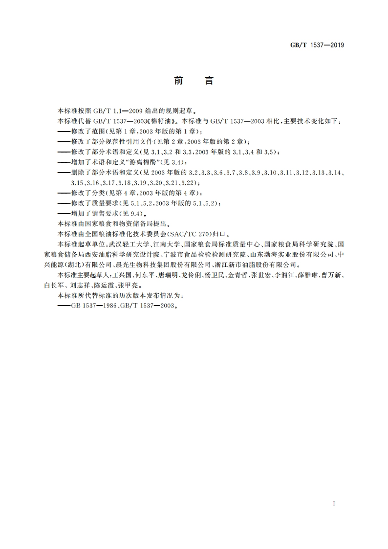 棉籽油 GBT 1537-2019.pdf_第2页