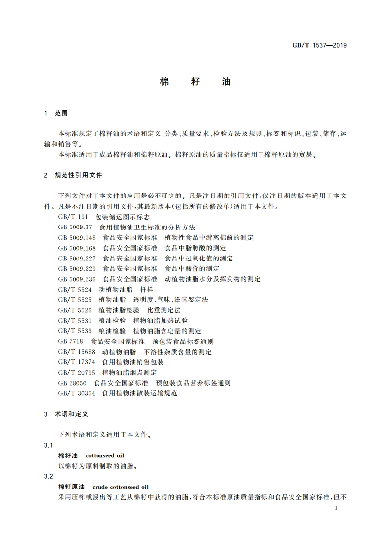 棉籽油 GBT 1537-2019.pdf_第3页
