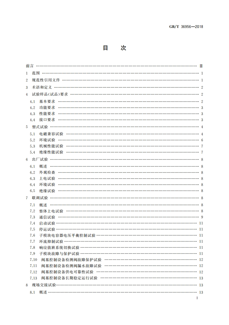 柔性直流输电用电压源换流器阀基控制设备试验 GBT 36956-2018.pdf_第2页