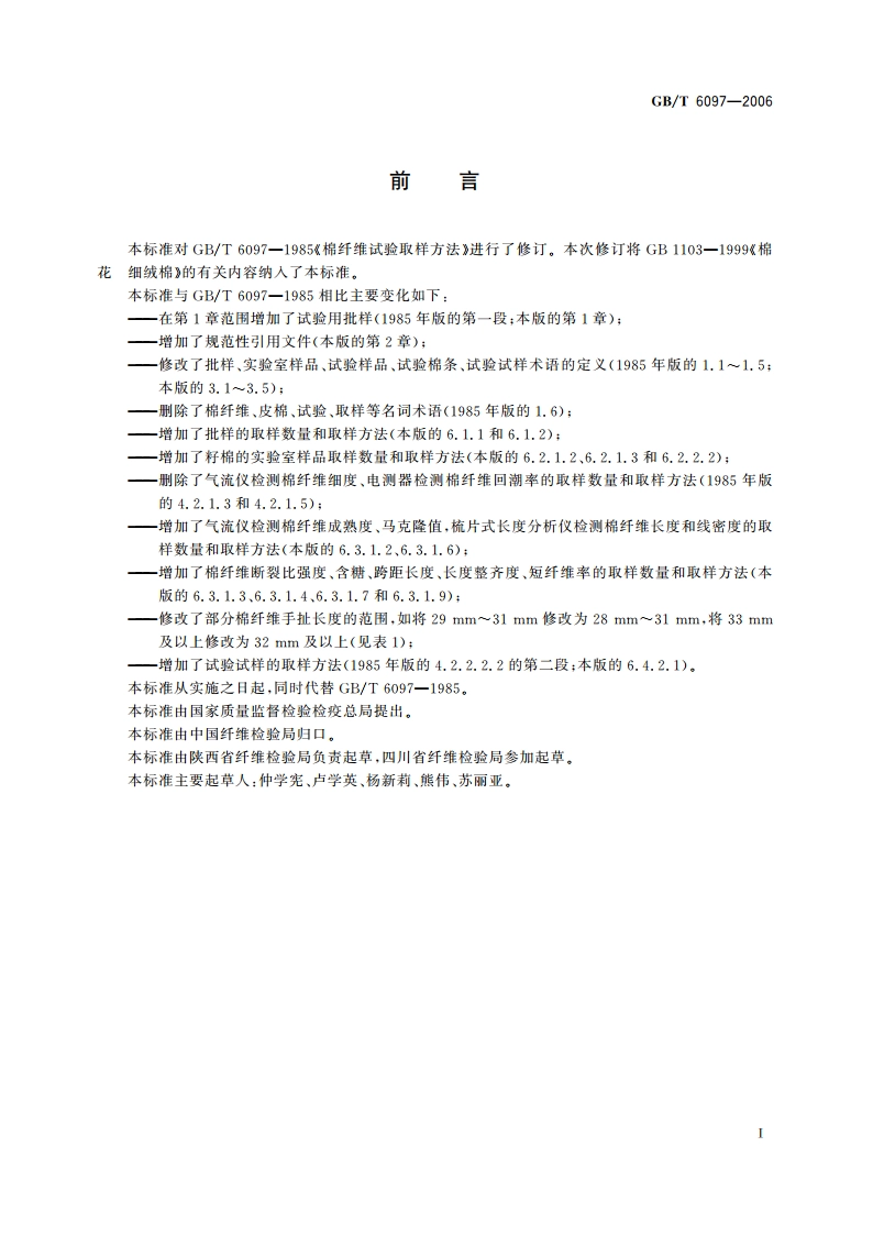 棉纤维试验取样方法 GBT 6097-2006.pdf_第2页