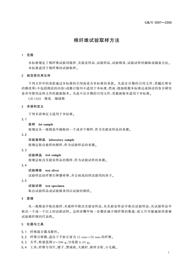 棉纤维试验取样方法 GBT 6097-2006.pdf_第3页